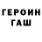 ГЕРОИН хмурый WAEL GAMER